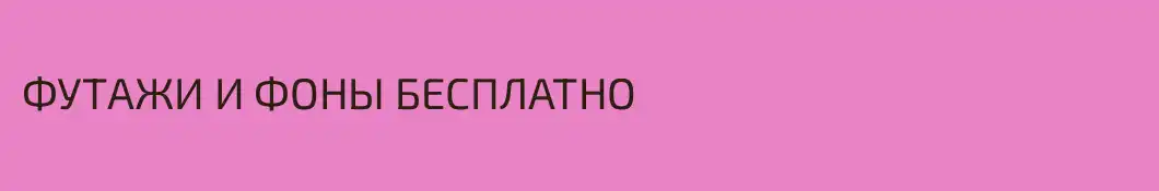 ФУТАЖИ И ФОНЫ БЕСПЛАТНО